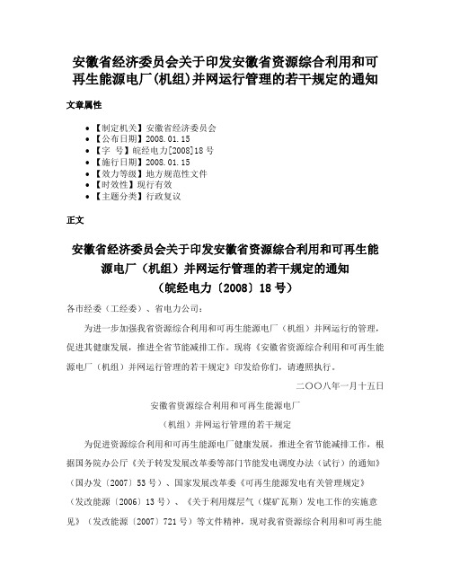 安徽省经济委员会关于印发安徽省资源综合利用和可再生能源电厂(机组)并网运行管理的若干规定的通知