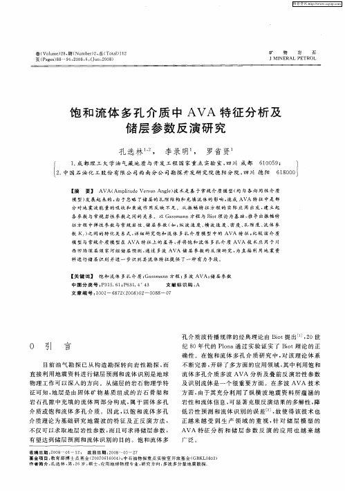 饱和流体多孔介质中AVA特征分析及储层参数反演研究