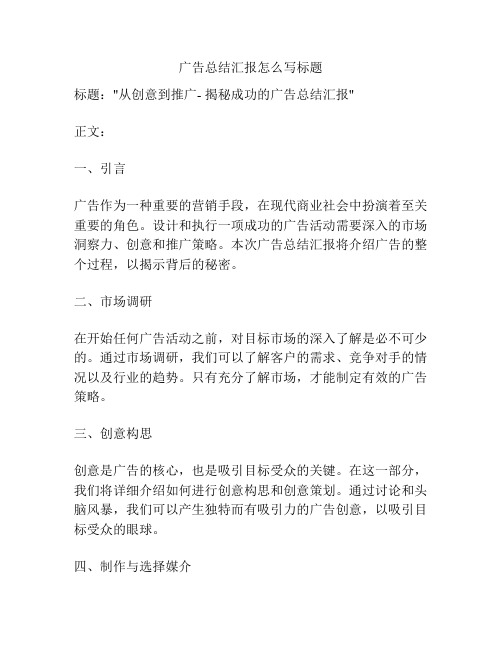 广告总结汇报怎么写标题