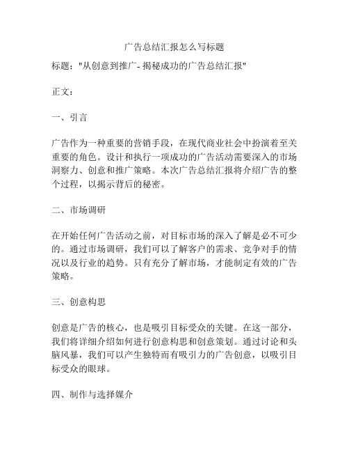 广告总结汇报怎么写标题