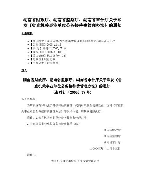 湖南省财政厅、湖南省监察厅、湖南省审计厅关于印发《省直机关事业单位公务接待费管理办法》的通知