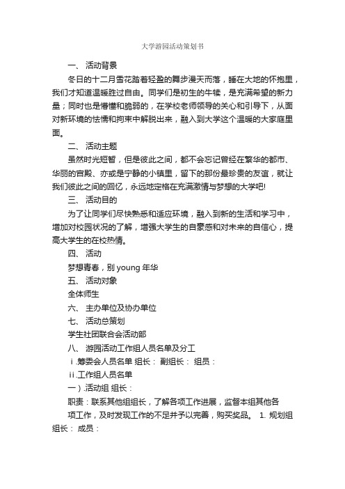 大学游园活动策划书_活动方案_