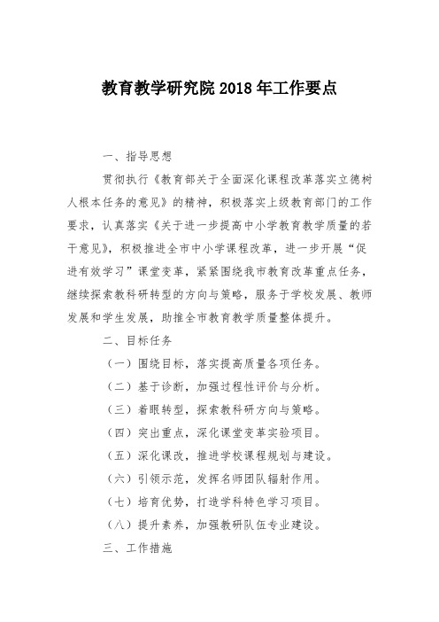 教育教学研究院2018年工作要点