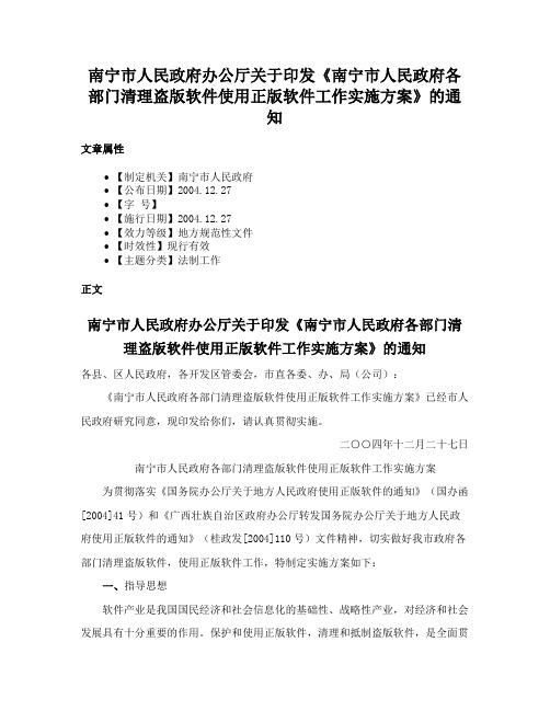 南宁市人民政府办公厅关于印发《南宁市人民政府各部门清理盗版软件使用正版软件工作实施方案》的通知