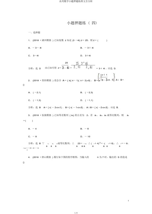 高考数学小题押题练四文含解析