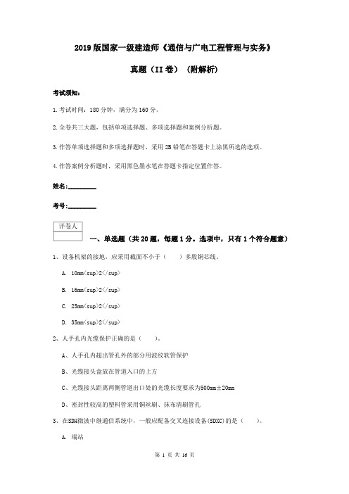 2019版国家一级建造师《通信与广电工程管理与实务》真题(II卷) (附解析)