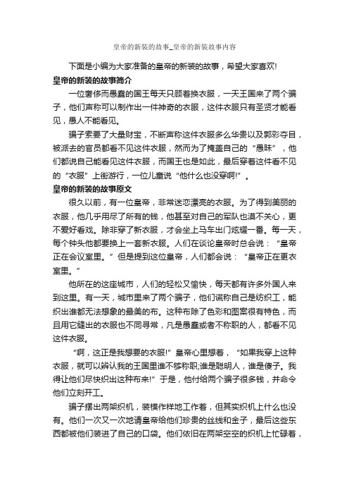 皇帝的新装的故事_皇帝的新装故事内容_童话故事