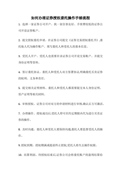 如何办理证券授权委托操作手续流程