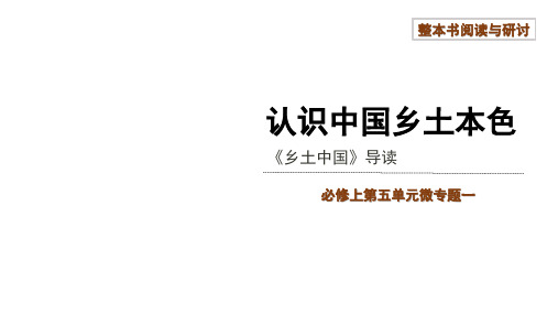 统编版高中语文必修上册《乡土中国》导读课件