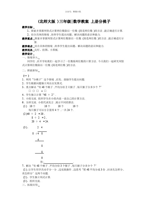 (北师大版)三年级数学教案 上册分桃子