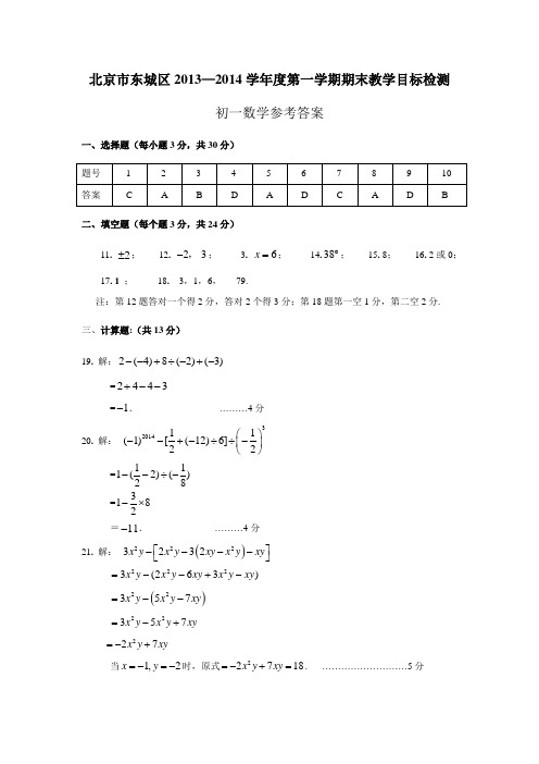 东城区2013-2014第一学期期末教学目标检测答案