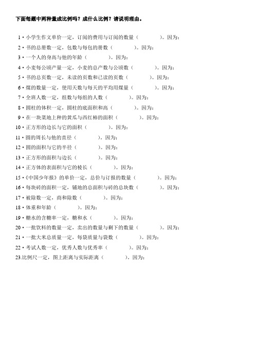 判断正反比例练习题