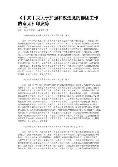 《中共中央关于加强和改进党的群团工作的意见》印发等