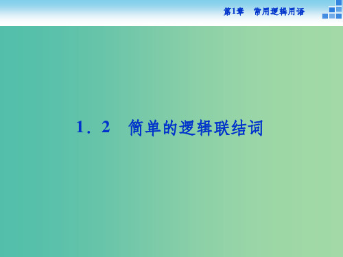 201x-201x学年高中数学 第一章 常用逻辑用语 1.2 简单的逻辑联结词 苏教版选修1 -1