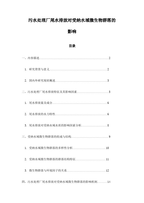 污水处理厂尾水排放对受纳水域微生物群落的影响