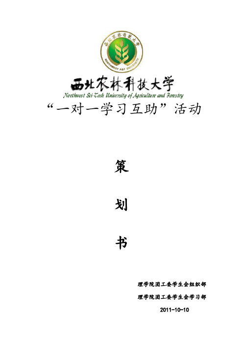 (完整word版)“一对一学习互助”活动策划书