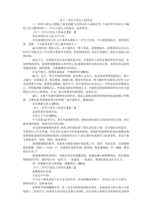 在十二岁生日宴会上的讲话