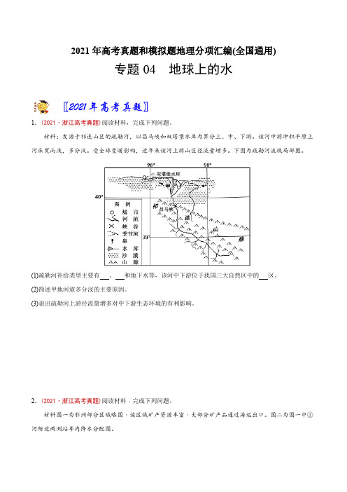 新高中地理高考专题04 地球上的水-2021年高考地理真题与模拟题分类训练(学生版)