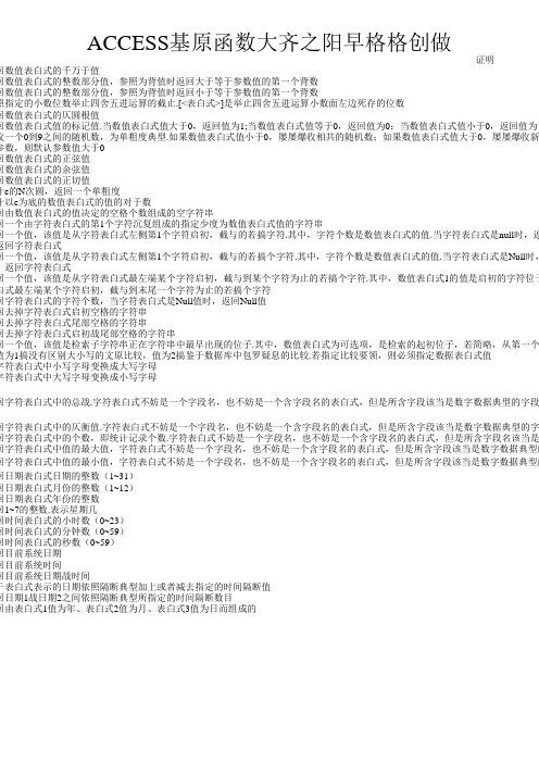 ACCESS基本函数大全【经典免费】
