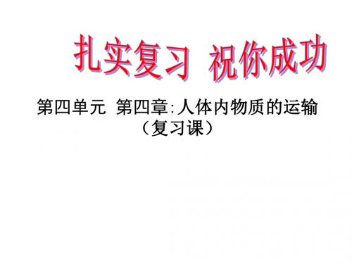 七年级生物下册第四单元第四章人体内物质的运输复习课件新人教版