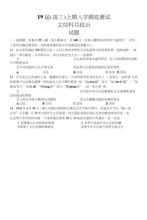 河南省郑州市第一中学2019届高三上学期入学摸底测试文科综合政治考试试题.doc