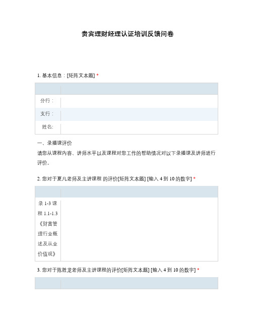 贵宾理财经理认证培训反馈问卷