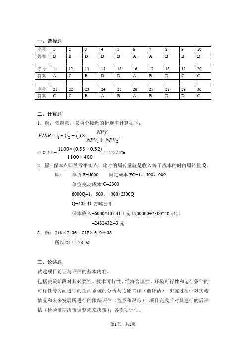 10-11(1)项目论证与评估模拟B参考答案