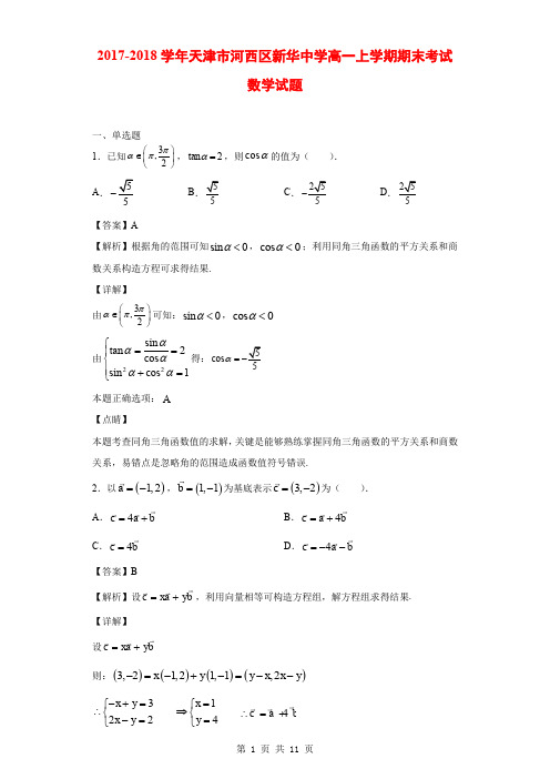 2017-2018学年天津市河西区新华中学高一上学期期末考试数学试题(解析版)