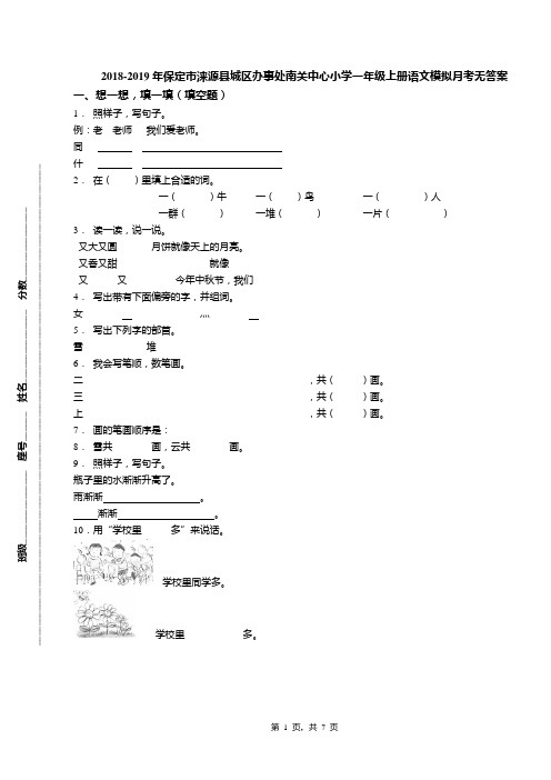 2018-2019年保定市涞源县城区办事处南关中心小学一年级上册语文模拟月考无答案