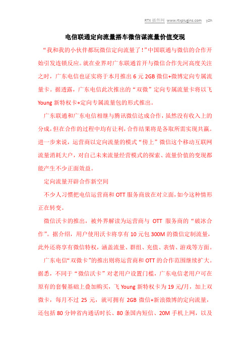 电信联通定向流量搭车微信谋流量价值变现