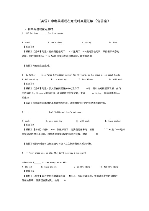 (英语)中考英语现在完成时真题汇编(含答案)