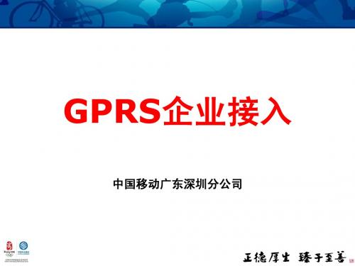 GPRS企业接入(介绍)