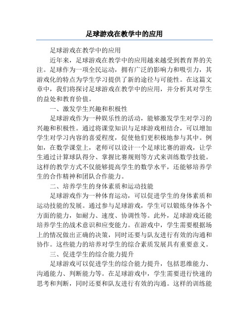 足球游戏在教学中的应用