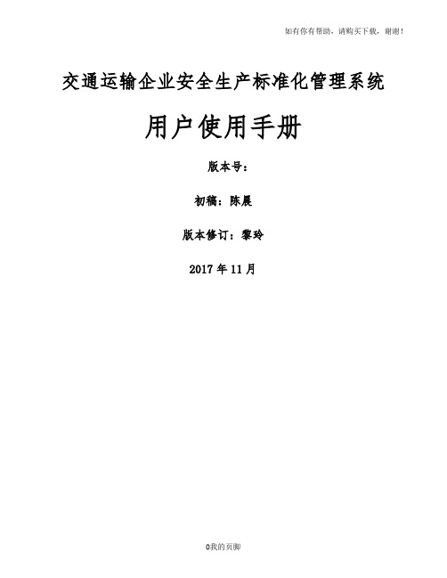 交通运输企业安全生产标准化管理系统用户使用手册(DOC 108页)