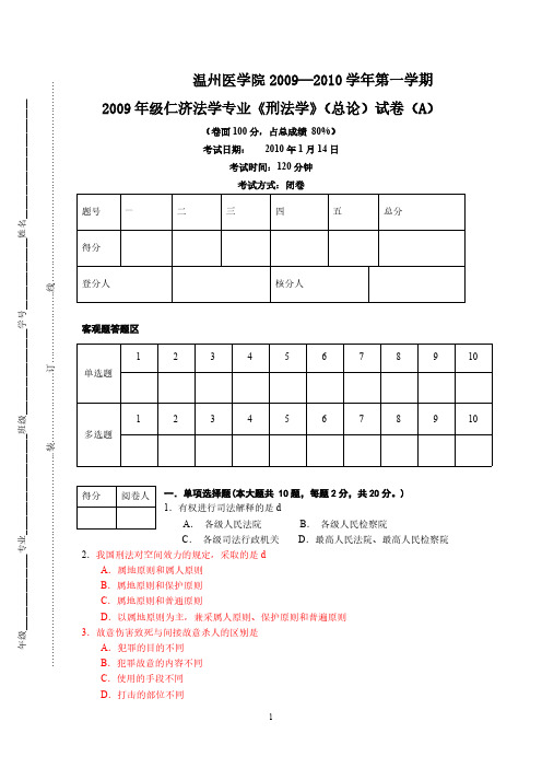 【VIP专享】09级刑法总论 试卷A及答案