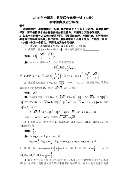 2016年高中数学联赛试题答案