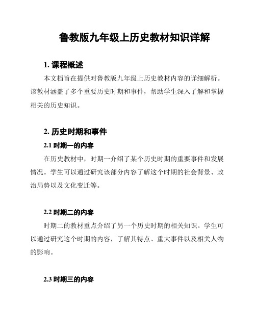 鲁教版九年级上历史教材知识详解