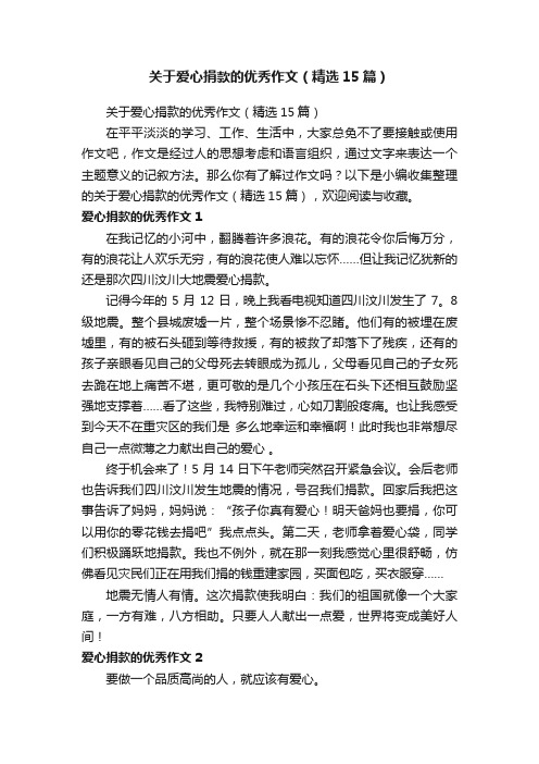 关于爱心捐款的优秀作文（精选15篇）