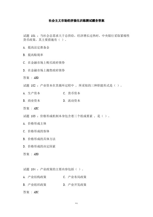 社会主义市场经济测试题含答案2013(100题)