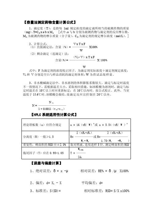 容量法测定药物含量计算公式[整理版]