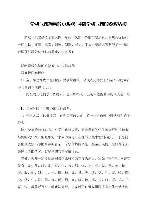 带动气氛搞笑的小游戏 课前带动气氛的游戏活动