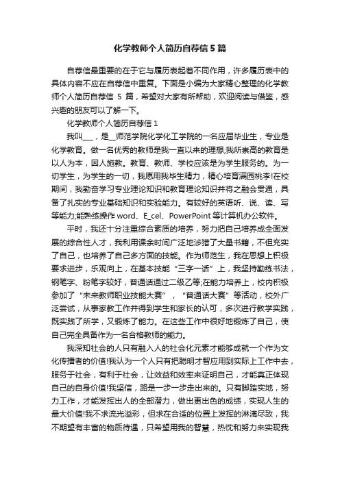 化学教师个人简历自荐信5篇