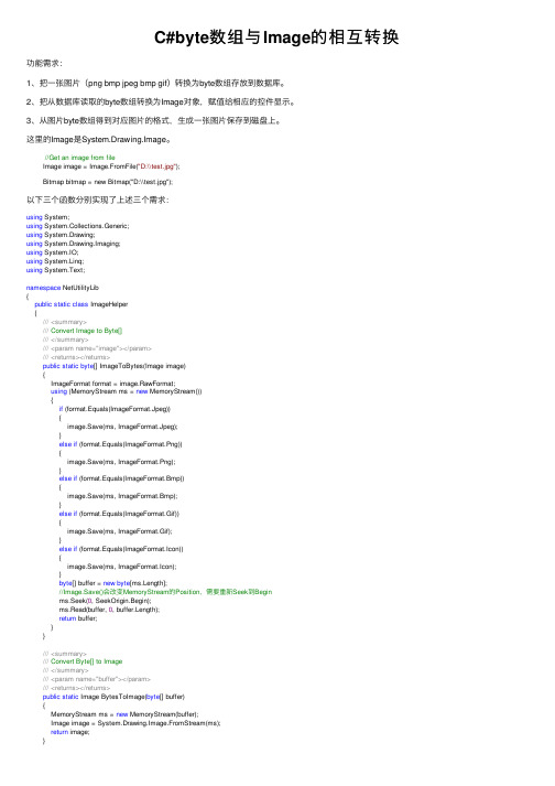 C#byte数组与Image的相互转换