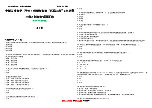 中国石油大学(华东)智慧树知到“环境工程”《水处理工程》网课测试题答案5