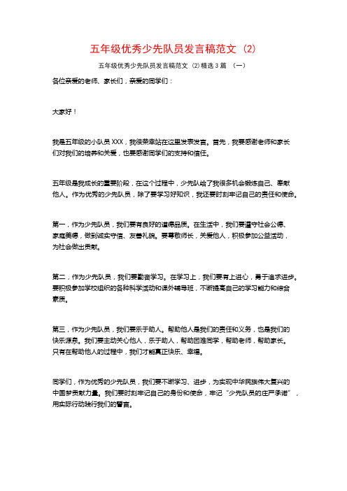 五年级优秀少先队员发言稿范文3篇