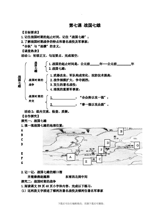 初中川教版历史七年级上册第7课 战国七雄 学案