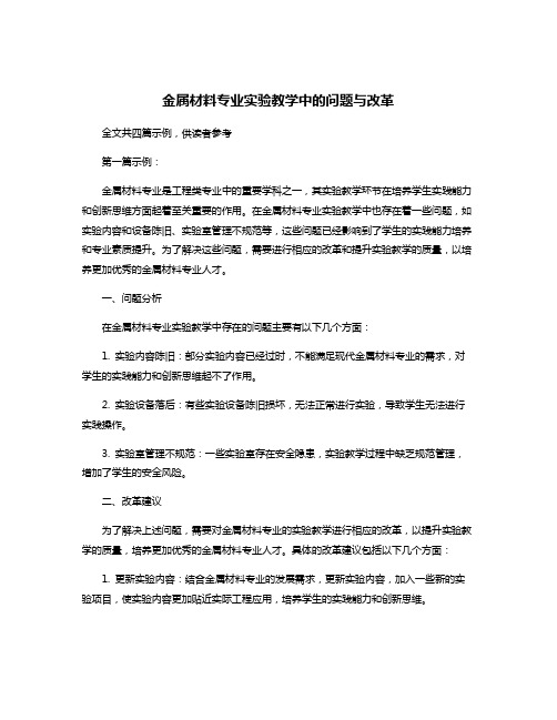 金属材料专业实验教学中的问题与改革