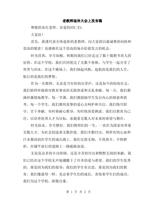 老教师退休大会上发言稿