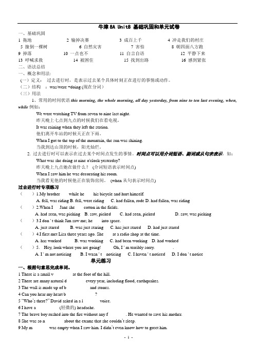 牛津8A Unit8 基础巩固和单元试卷