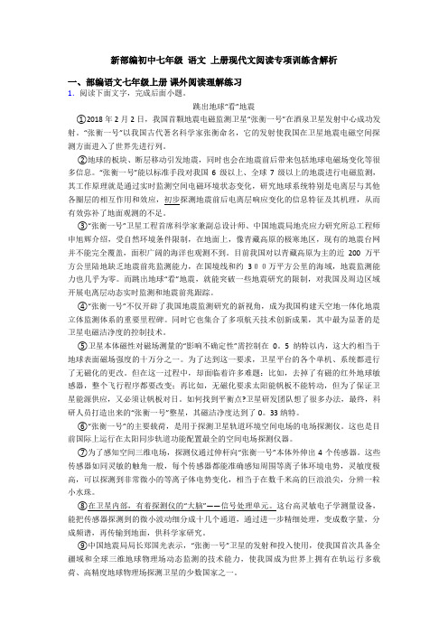 新部编初中七年级 语文 上册现代文阅读专项训练含解析